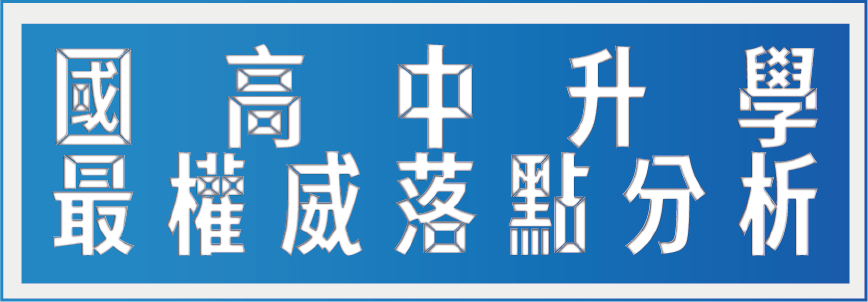 國高中升學最權威落點分析