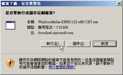 在檔案下載 - 安全性警告對話方塊中，請點選「執行」按鈕