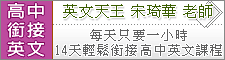 宋琦華老師英文銜接