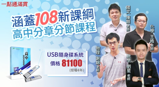 一點通滿貫 涵蓋108新課綱 高中分章分節課程 USB隨身碟系統 特價 81100 國文 陳顥老師 化學 王皓老師 物理 謝錦老師 數學 劉星老師